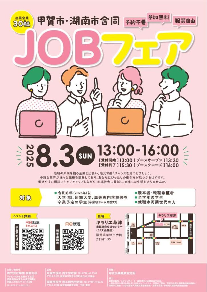 甲賀市・湖南市　合同JOBフェア　2025